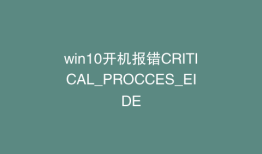 win10开机报错CRITICAL_PROCCES_EIDE