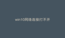 win10网络连接打不开