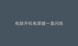 电脑开机电源键一直闪烁