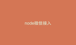 node微信接入