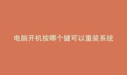 电脑开机按哪个键可以重装系统