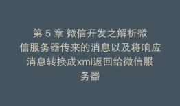 第 5 章 微信开发之解析微信服务器传来的消息以及将响应消息转换成xml返回给微信服务器