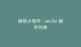 微信小程序－wx:for 循环列表