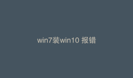 win7装win10 报错
