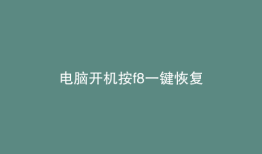电脑开机按f8一键恢复