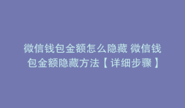 微信钱包金额怎么隐藏 微信钱包金额隐藏方法【详细步骤】