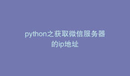 python之获取微信服务器的ip地址