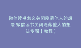 微信读书怎么关闭隐藏他人的想法 微信读书关闭隐藏他人的想法步骤【教程】