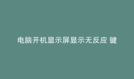 电脑开机显示屏显示无反应 键盘不亮