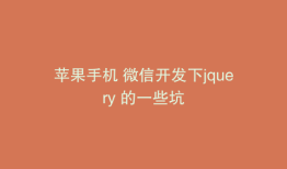 苹果手机 微信开发下jquery 的一些坑