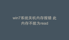 win7系统关机内存报错 此内存不能为read