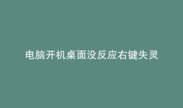 电脑开机桌面没反应右键失灵