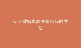 win7破解电脑开机密码的方法