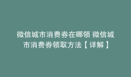 微信城市消费券在哪领 微信城市消费券领取方法【详解】