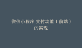 微信小程序 支付功能（前端）的实现