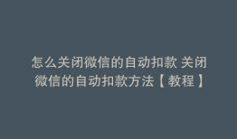 怎么关闭微信的自动扣款 关闭微信的自动扣款方法【教程】