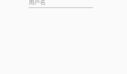 Android studio 开发一个用户登录界面