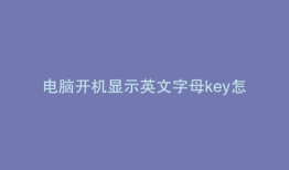 电脑开机显示英文字母key怎么解决