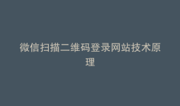 微信扫描二维码登录网站技术原理