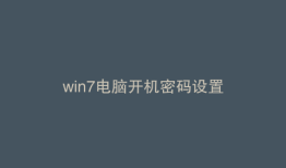 win7电脑开机密码设置
