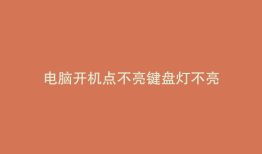 电脑开机点不亮键盘灯不亮