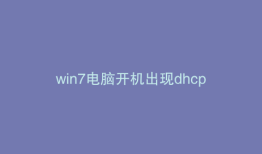 win7电脑开机出现dhcp