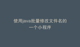 使用java批量修改文件名的一个小程序
