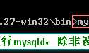 MySQL的安装----ZIP(压缩包版本)