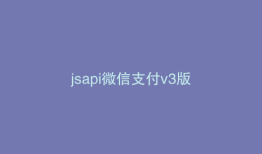 jsapi微信支付v3版