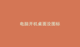 电脑开机桌面没图标