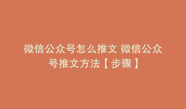 微信公众号怎么推文 微信公众号推文方法【步骤】