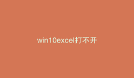win10excel打不开