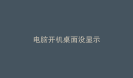 电脑开机桌面没显示