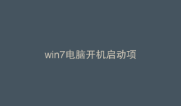 win7电脑开机启动项
