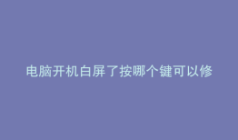 电脑开机白屏了按哪个键可以修复