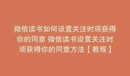 微信读书如何设置关注时须获得你的同意 微信读书设置关注时须获得你的同意方法【教程】