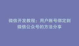 微信开发教程：用户账号绑定到微信公众号的方法分享