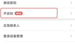 三星微信声音锁怎么设置