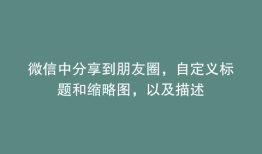 微信中分享到朋友圈，自定义标题和缩略图，以及描述