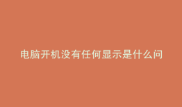 电脑开机没有任何显示是什么问题
