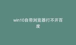 win10自带浏览器打不开百度