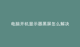 电脑开机显示器黑屏怎么解决