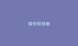 微信轻接触