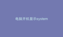 电脑开机显示system