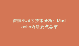 微信小程序技术分析：Mustache语法要点总结