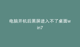 电脑开机后黑屏进入不了桌面win7