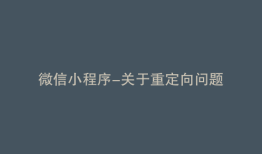 微信小程序-关于重定向问题