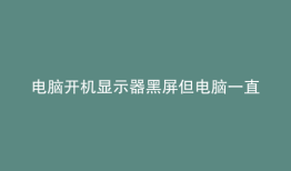 电脑开机显示器黑屏但电脑一直在运行鼠标键盘没电源