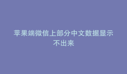 苹果端微信上部分中文数据显示不出来