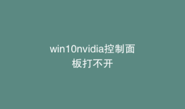 win10nvidia控制面板打不开